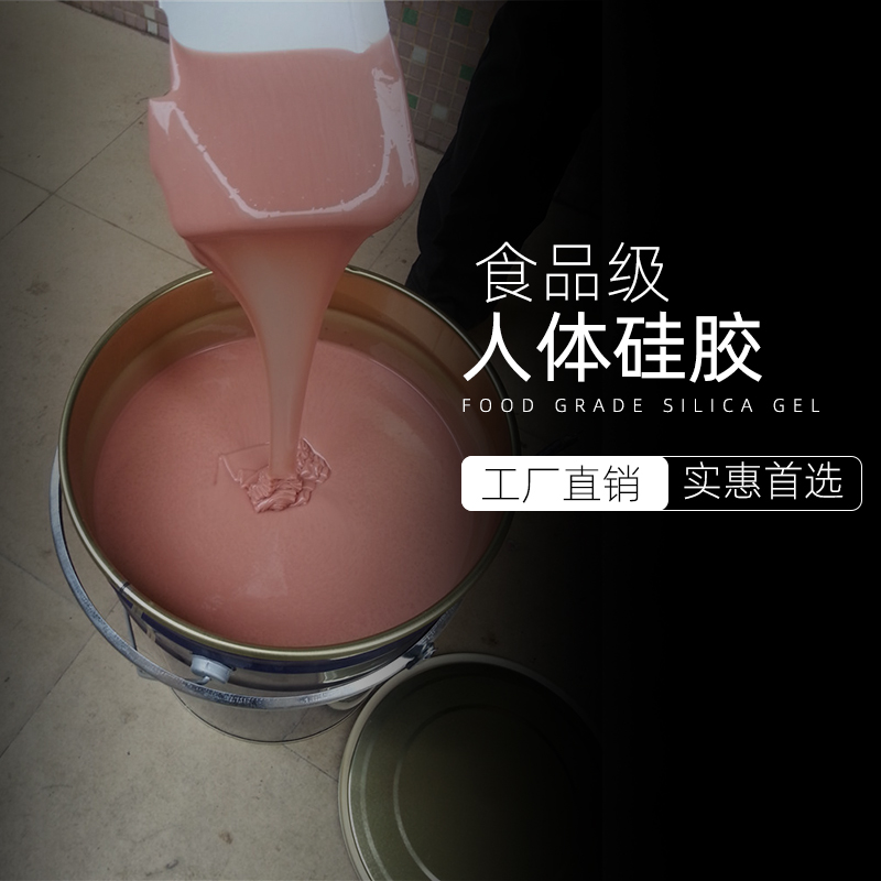 食品（pǐn）級人體矽膠